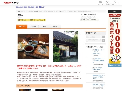 わびすけ(神奈川県横浜市栄区田谷町1396)