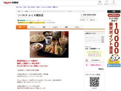 ソバキチルミネ横浜店(神奈川県横浜市西区高島2-16-1)