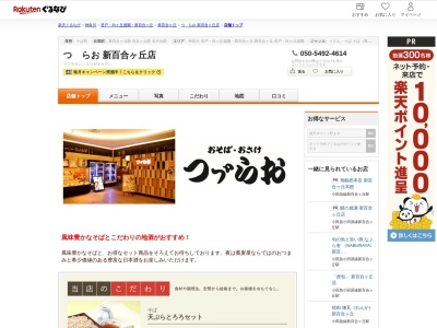 つゞらお新百合ヶ丘店(神奈川県川崎市麻生区上麻生1-4-1 新百合ヶ丘エルミロード5F)