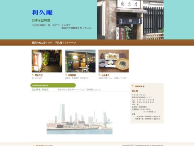 利久庵(日本、〒231-0016神奈川県横浜市中区真砂町２丁目１７)