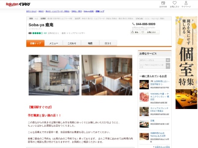 Soba‐ya癒庵(神奈川県川崎市宮前区鷺沼3-2-2)