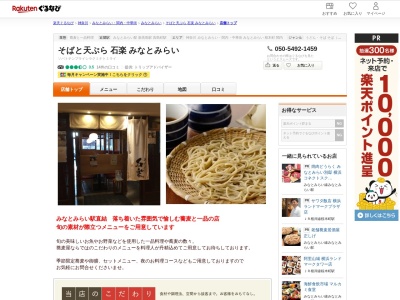 そばと天ぷら石楽みなとみらい(神奈川県横浜市西区みなとみらい3-5-1 MARK ISみなとみらい4F)