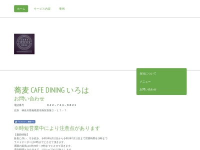蕎麦 cafedining いろは(日本、〒252-0316神奈川県相模原市南区双葉2丁目17ー7)