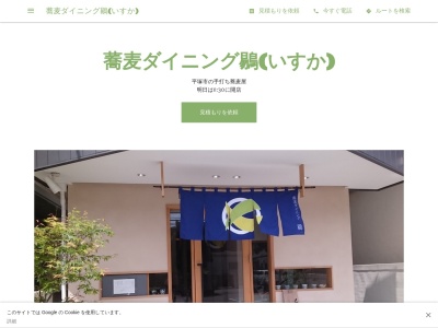 蕎麦ダイニング鶍(いすか)(日本、〒254-0806神奈川県平塚市夕陽ケ丘26−18)