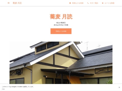 蕎麦 月読(日本、〒250-0852神奈川県小田原市栢山2222−3)