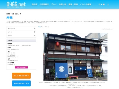 寿庵(日本、〒250-0011神奈川県小田原市栄町2丁目1−26)