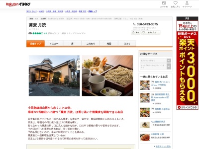 蕎麦月読(神奈川県小田原市栢山2222-3)