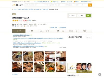 鶏料理 蕎麦 一石二鳥 居酒屋 宴会 飲み放題 鍋 日本酒 蕎麦(日本、〒249-0006神奈川県逗子市逗子5丁目1−12カサハラビル2)