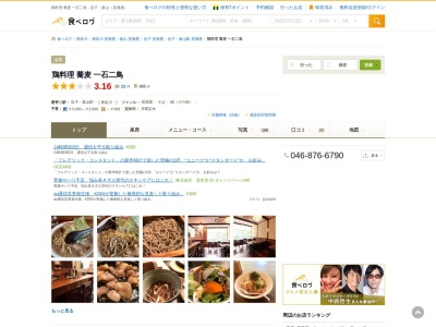 ランキング第9位はクチコミ数「154件」、評価「3.98」で「鶏料理 蕎麦 一石二鳥 居酒屋 宴会 飲み放題 鍋 日本酒 蕎麦」