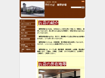 手打蕎麦 砂場(日本、〒257-0056神奈川県秦野市新町2−30)
