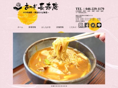 あつぎ長寿庵(日本、〒243-0014神奈川県厚木市旭町4丁目5−11)