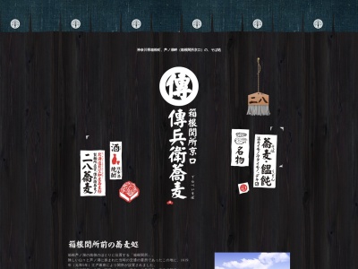 傳兵衛蕎麦(神奈川県足柄下郡箱根町箱根18)