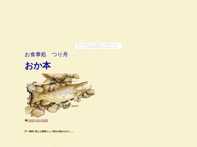 おか本食堂(日本、〒250-0522神奈川県足柄下郡箱根町湖尻162)