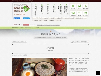 桔梗屋(日本、神奈川県足柄下郡箱根町畑宿172)