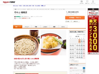 竹やぶ(神奈川県足柄下郡箱根町元箱根160-80)