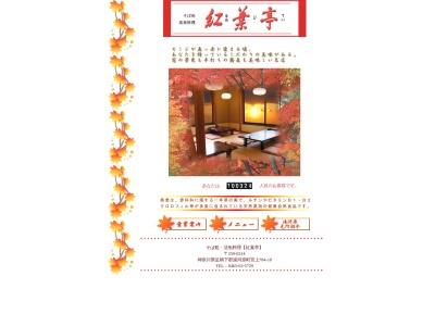 紅葉亭(日本、〒259-0314神奈川県足柄下郡湯河原町宮上７８４−１８)
