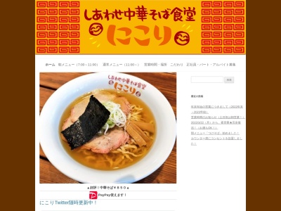 しあわせ中華そば食堂にこり(日本、〒259-0303神奈川県足柄下郡湯河原町土肥２丁目３−１６)