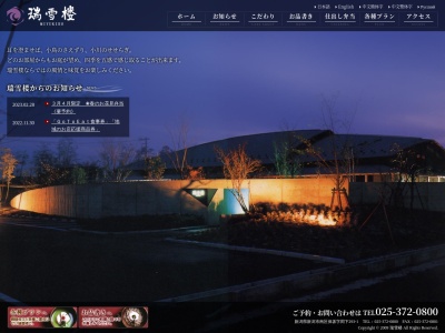 瑞雪楼(日本、〒950-1233新潟県新潟市南区保坂293−1)