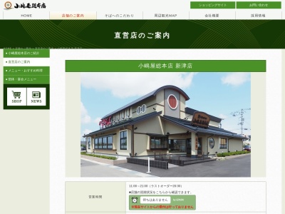 小嶋屋総本店新津店(新潟県新潟市秋葉区さつき野4-17-13)