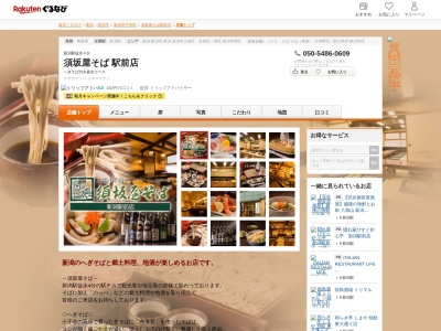 須坂屋そば駅前店(新潟県新潟市中央区弁天1-4-29)