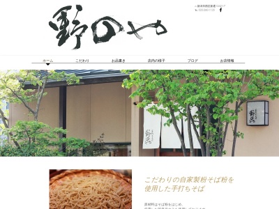 手打ちそば 野のや(日本、〒950-2035新潟県新潟市西区新通１２４２−１７)