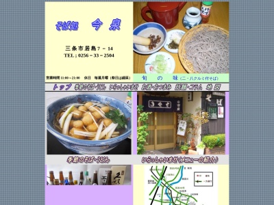 そば処 今泉(日本、〒955-0066新潟県三条市居島７−１４)