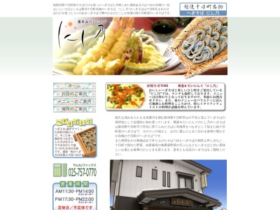 蕎麦&だいにんぐ にし乃(日本、〒948-0000新潟県十日町市子369)