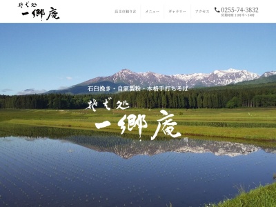 そば処一郷庵(日本、〒949-2322新潟県上越市中郷区岡沢１３６０)