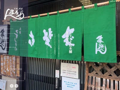 くすしそば まるぜん(日本、〒930-0066富山県富山市千石町1丁目5−5)