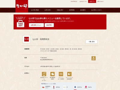 なか卯 高岡野村店(日本、〒933-0014富山県高岡市野村355−1)