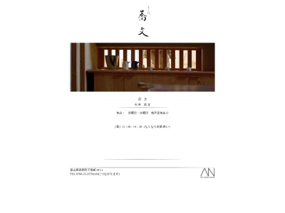 そば 蕎文(きょうぶん)(日本、富山県高岡市下島町181−1)
