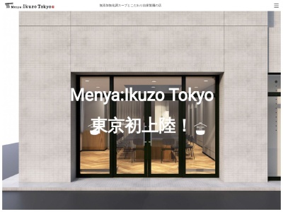 麺屋 いく蔵(日本、〒935-0004 富山県氷見市北大町２５−５ 東の番屋 ひみ番屋街)