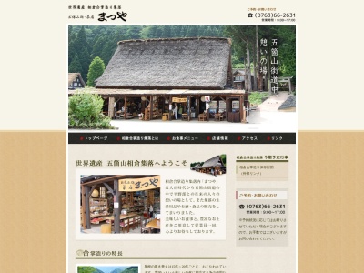 お休み処 茶屋 まつや(日本、〒939-1915富山県南砺市相倉445)