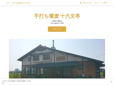手打ち蕎麦 十六文亭(日本、〒920-0212石川県金沢市北間町ハ186−1)