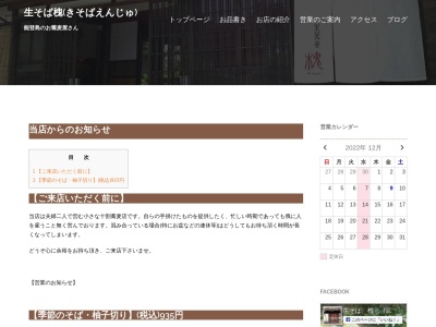 生そば槐(石川県七尾市能登島向田町118-25)