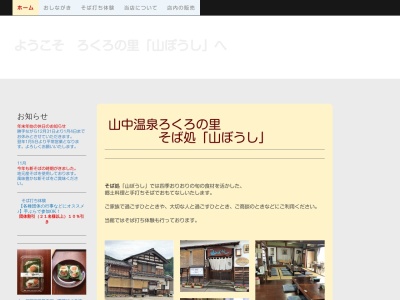 手打ちそば・そば打ち体験 ろくろの里山ぼうし(日本、〒922-0139石川県加賀市山中温泉菅谷町ヘ225−1)
