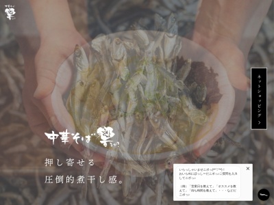 中華そば 響(日本、〒924-0803石川県白山市乾町41−3)
