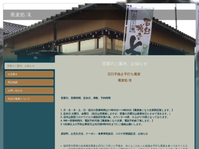 蕎麦処滝(石川県能美市宮竹町ニ30-1)