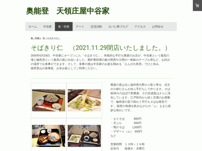 そばきり仁(日本、〒928-0333石川県鳳珠郡能登町黒川28-130天領庄屋中谷家)