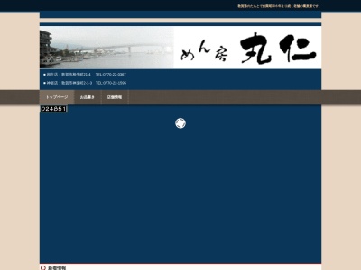 丸仁相生店(日本、〒914-0062福井県敦賀市相生町21−1)