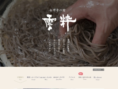 雲粋(日本、〒910-1226福井県吉田郡永平寺町市野々１３−３８－２)