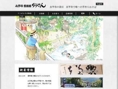 古跡館 りうぜん(日本、〒910-1227福井県吉田郡永平寺町荒谷37-10)