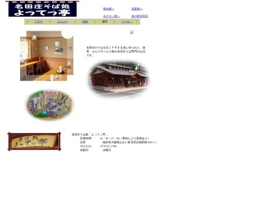 名田庄そば処 よってっ亭(日本、〒917-0375福井県大飯郡おおい町名田庄納田終109−1-1)