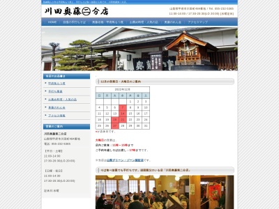 川田奥藤第二分店(日本、〒400-0811 山梨県甲府市川田町484)