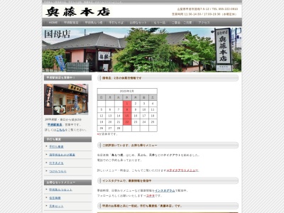 奥藤 飯田第四分店(日本、〒400-0035山梨県甲府市飯田4丁目8−26)