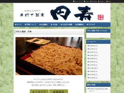 手打ちそば 円寿(日本、〒400-0025山梨県甲府市朝日2丁目19−16朝日ハイツ)