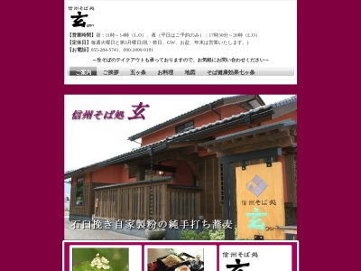 信州そば処 玄(日本、〒400-0213山梨県南アルプス市西野２０８４−５)