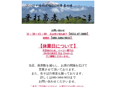 平打蕎麦 やつこま(日本、山梨県北杜市高根町箕輪700−10)