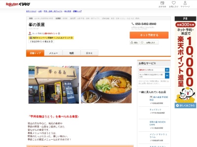 峯の茶屋(山梨県北杜市高根町清里3545-312)