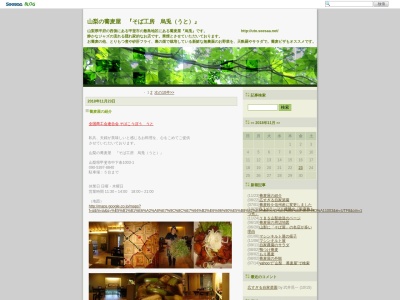 そば工房 烏兎(うと)(日本、〒400-0124 山梨県甲斐市中下条１００３−１)